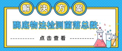 淺析酶底物法檢測菌落總數整體解